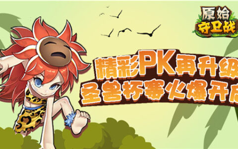 精彩PK再升级！《原始守卫战》圣兽杯赛四火爆开启！