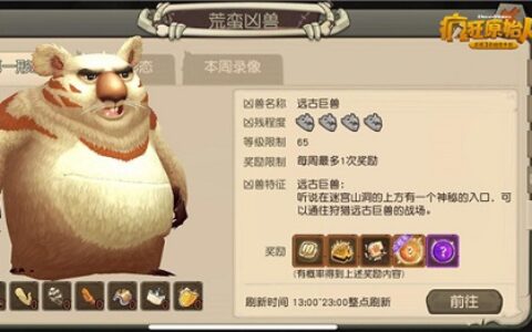 脑细胞死光了《疯狂原始人》巨兽挑战升阶！