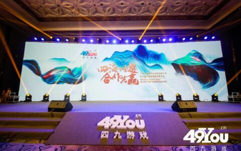“讲好中国故事，做好中国游戏” 四九游戏2019品牌战略暨新品发布会完美收官