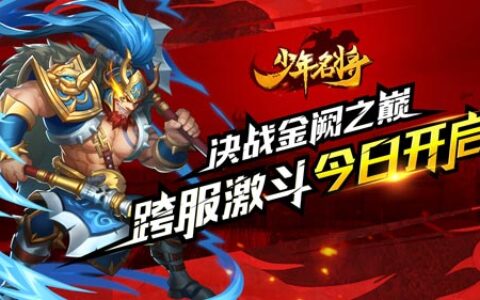 决战“金阙之巅”《少年名将》跨服激斗今日开启