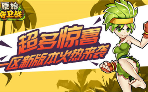 超多惊喜！《原始守卫战》一区新版本火热来袭！