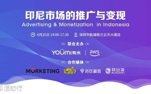 “印尼市场的推广与变现”主题沙龙