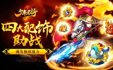 四大配饰助战 激发《少年名将》极致战力