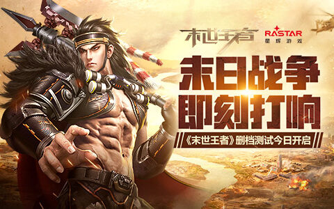 末日战争即刻打响 《末世王者》删档测试今日开启
