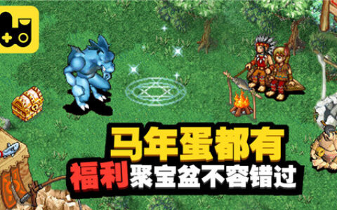 马年蛋都有？福利聚宝盆《石器盒子》不容错过！