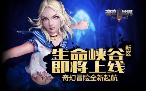 《奇迹世界SUN》生命峡谷即将上线，奇幻冒险全新起航