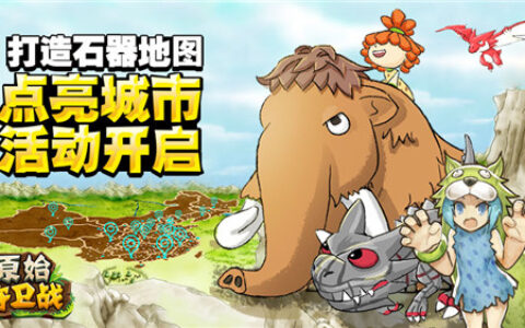 打造石器地图《原始守卫战》点亮城市活动开启!