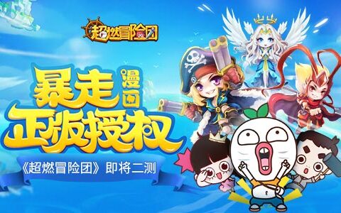 顶级流量组合演绎！暴漫手游《超燃冒险团》即将二测