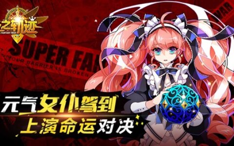 元气女仆驾到《炎之轨迹》上演命运对决