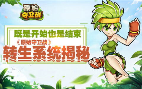既是开始也是结束！《原始守卫战》转生系统揭秘！