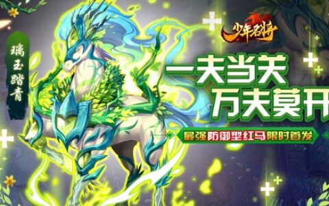 最强红马现世《少年名将》助你征战破万敌