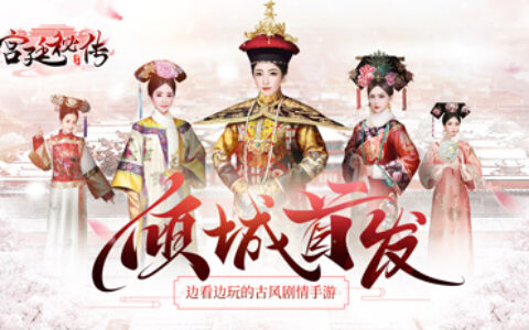《宫廷秘传》今日全平台首发 边看边玩的古风剧情手游来袭
