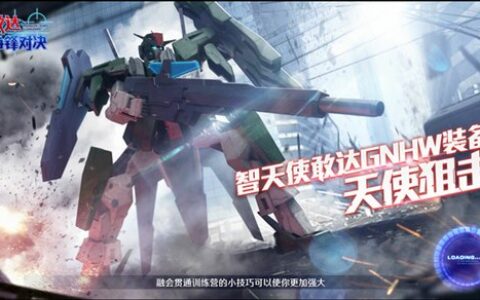 狙击目标！《敢达争锋对决》4月限定智天使（GNHW装备）登场