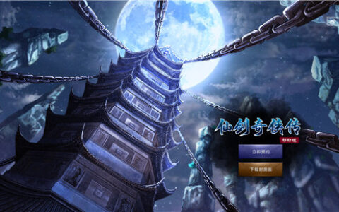 24年重拾感动！《仙剑奇侠传移动版》概念站预约开启！