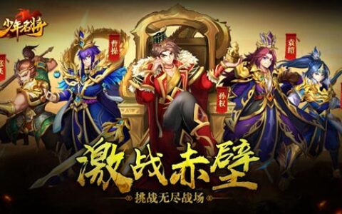 激战赤壁《少年名将》挑战无尽战场