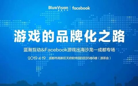 蓝瀚互动＆Facebook游戏的品牌化之路出海沙龙完美落幕