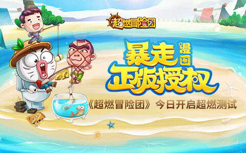 暴漫正版授权手游《超燃冒险团》今日开启超燃二测