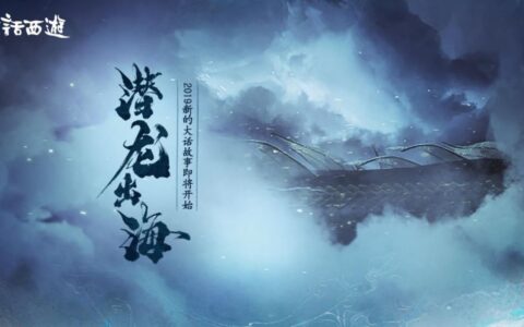 一份暌违11年的大礼：丁磊官宣《大话西游2》新种族