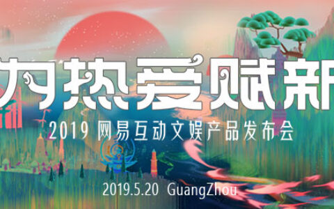 网易520“为热爱赋新” 从游戏到互动文娱的华丽转身？