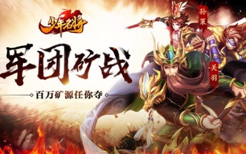 军团矿战《少年名将》百万矿源任你夺
