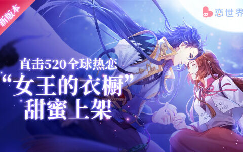 520全球热恋《恋世界》新版本“女王的衣橱”甜蜜上架