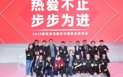 开启游戏生活新方式 惠普新品燃爆游戏之魂