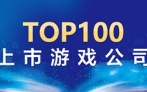 上市游戏公司Top 100：腾讯网易国内海外市场全都要