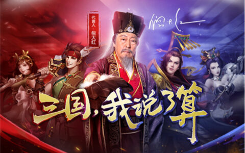 倪大红开启6KW《三国志名将令》演绎全新热血三国志