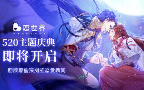 《恋世界》520主题庆典将开启 回顾那些深刻的恋爱瞬间