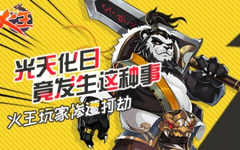 光天化日竟发生这种事《火王》玩家被老鼠打劫