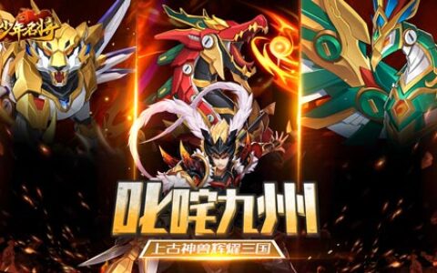 叱咤九州《少年名将》上古神兽辉耀三国