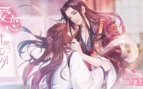 继《宫廷秘传》新发《恋世界》 看星河互动兜售少女心的生意经