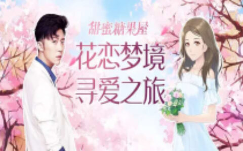 微信恋爱小游戏的甜蜜暴击 看这些产品如何花样撒糖？