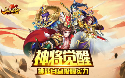 神将觉醒《少年名将》挑战自身极限实力