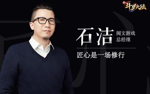 匠心是一场修行 - 阅文游戏石洁首谈《新斗罗大陆》手游成功的背后