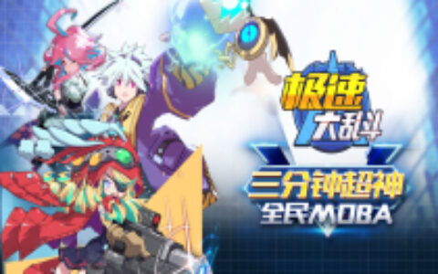《极速大乱斗》主创团队专访：如何让微信小游戏玩家拥有全新的MOBA体验