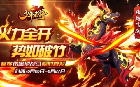 腾焰飞驹《少年名将》全新战马威震八荒