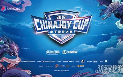 第三届ChinaJoy电子竞技大赛热烈催开