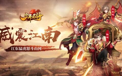 威震江南《少年名将》江东猛虎怒斗山河