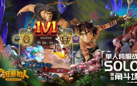 单枪匹马千里追杀 《疯狂原始人》手游跨服solo开启