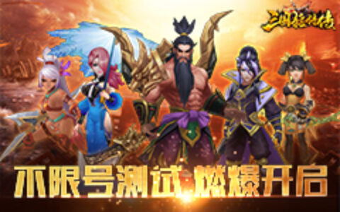 《三国猛将传》不限号测试，与群雄战在一起