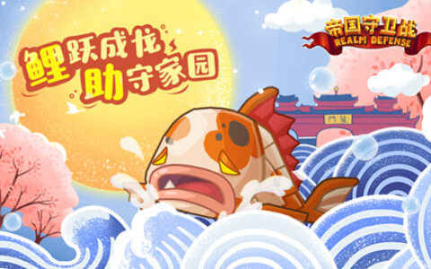 溅跃吧！鲤助《帝国守卫战》(Realm Defense)新英雄今日登场