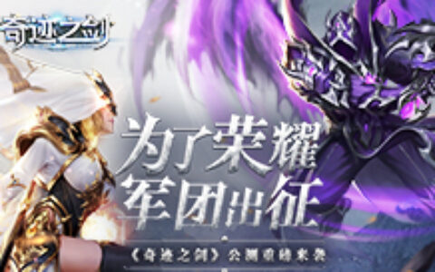 军团出征：《奇迹之剑》全新版本荣耀来袭 - 副本