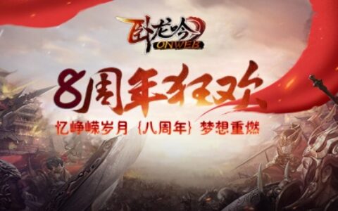 《卧龙吟》八周年，把策略游戏做到极致