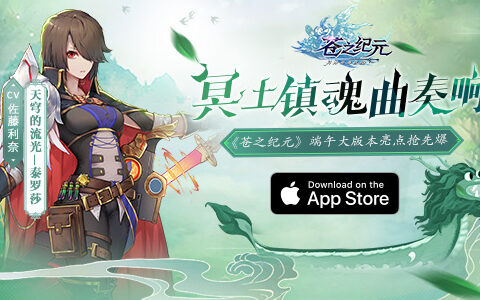 冥土镇魂曲奏响《苍之纪元》端午大版本获App Store推荐