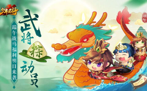 武将粽动员《少年名将》端午战马福利明日来袭