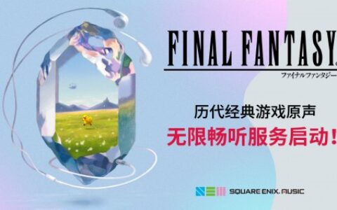 《FINAL FANTASY》历代经典游戏原声开启订阅服务