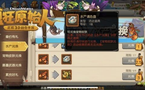 海钓换限定皮肤 《疯狂原始人》手游超难度挑战来袭