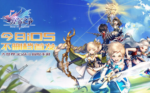 大世界3D战斗冒险手游《塞尔之光》今日iOS不删档首发