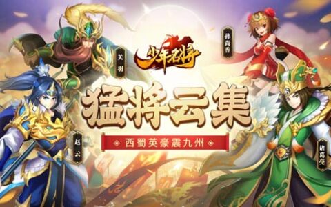 猛将云集《少年名将》西蜀英豪震九州